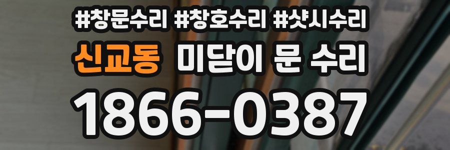 신교동 미닫이 문 수리