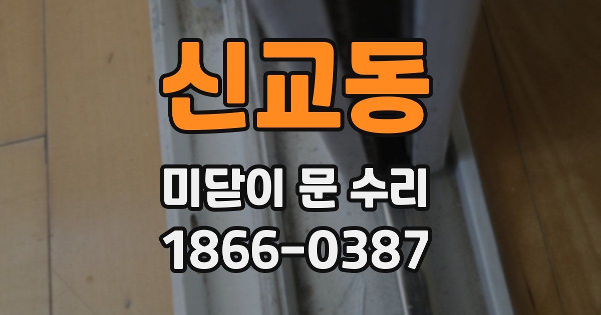 신교동 미닫이 문 수리