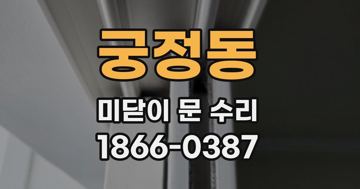 궁정동 미닫이 문 수리