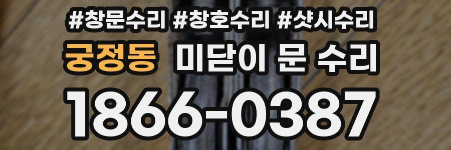 궁정동 미닫이 문 수리