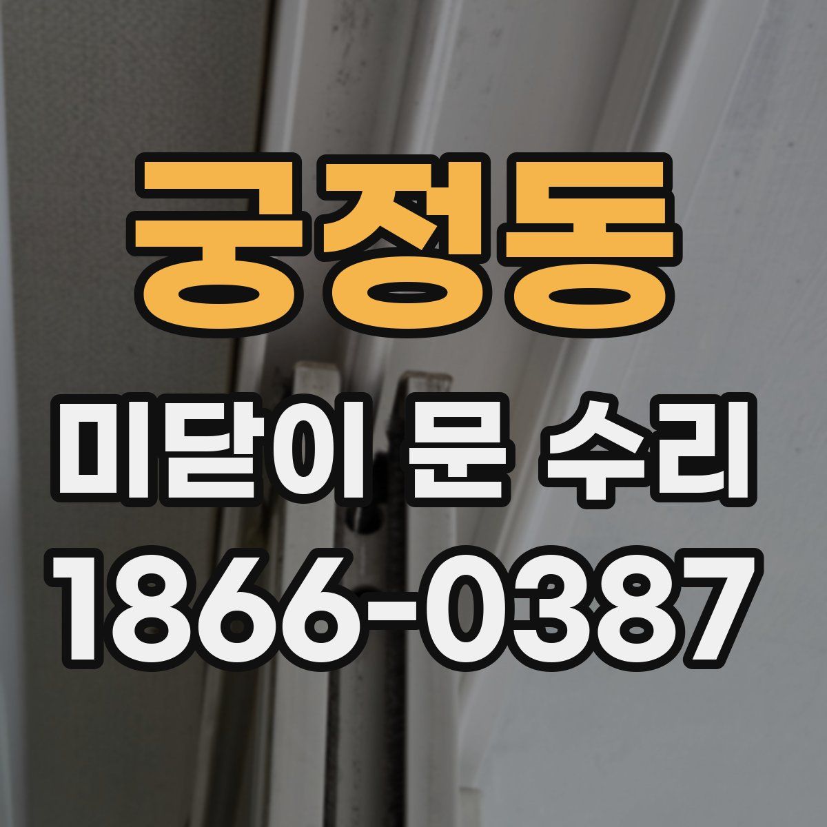 궁정동 미닫이 문 수리