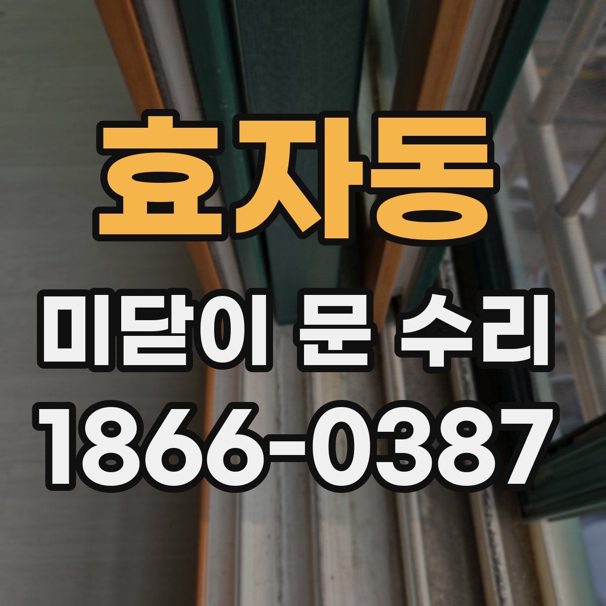 효자동 미닫이 문 수리