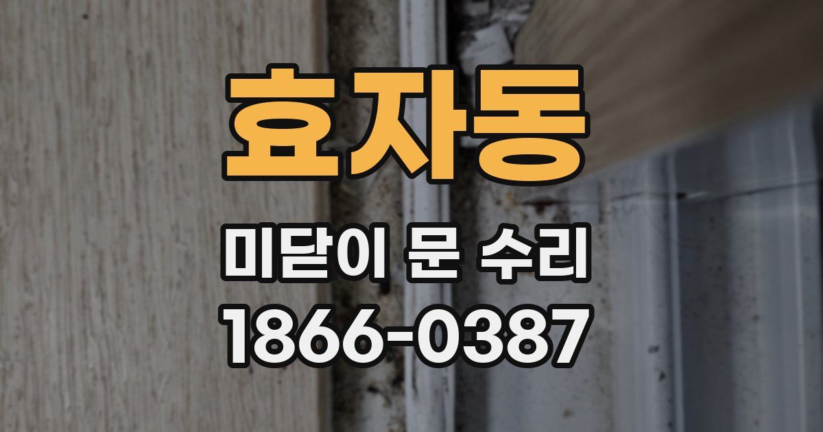 효자동 미닫이 문 수리