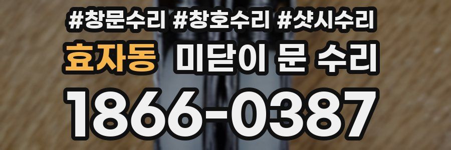효자동 미닫이 문 수리