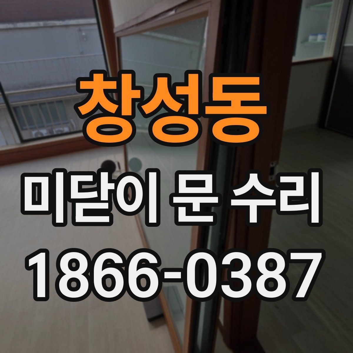 창성동 미닫이 문 수리 후 마찰이 심할 때 확인할 것