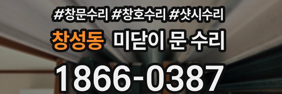 창성동 미닫이 문 수리
