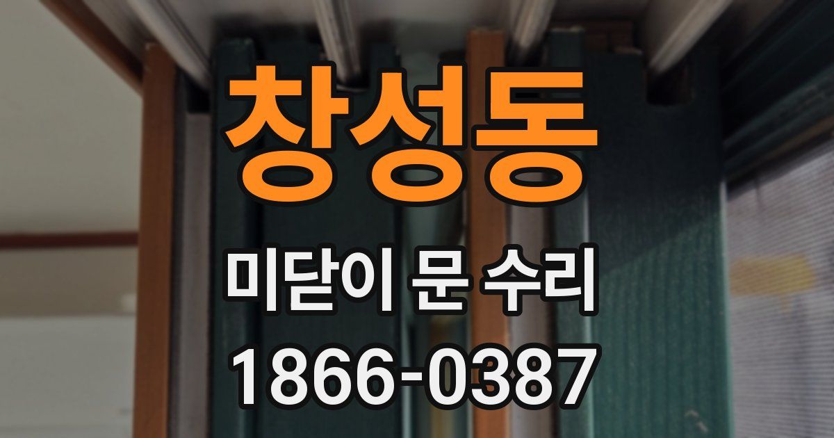 창성동 미닫이 문 수리