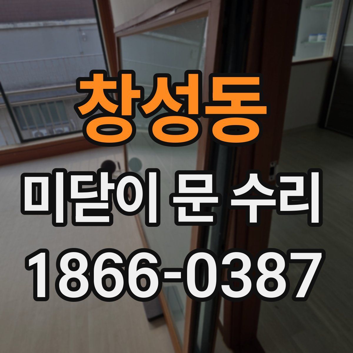창성동 미닫이 문 수리