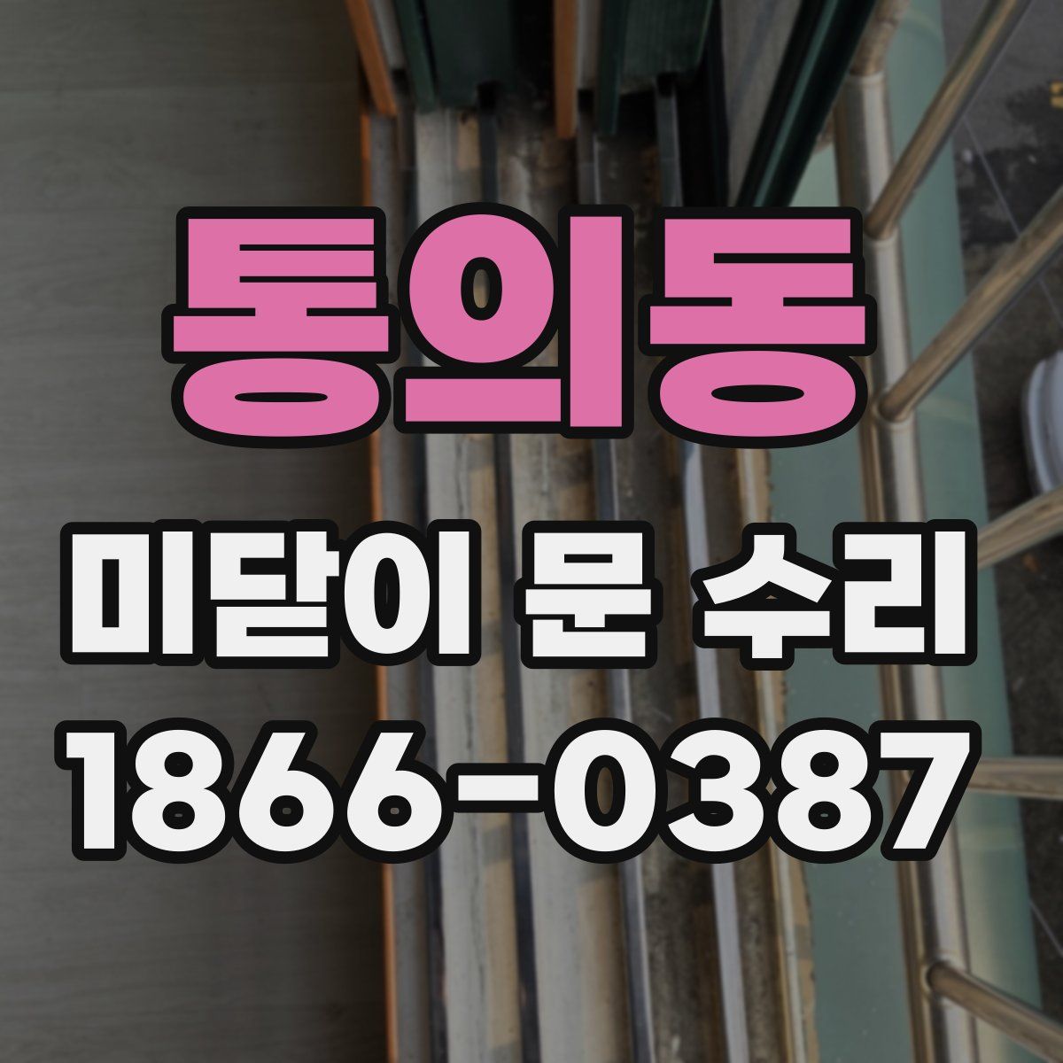 통의동 미닫이 문 수리