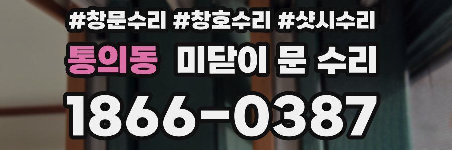 통의동 미닫이 문 수리