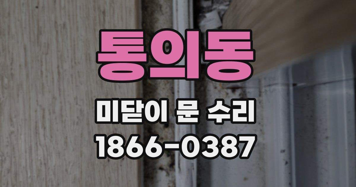 통의동 미닫이 문 수리