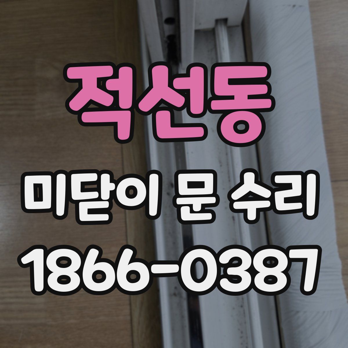 적선동 미닫이 문 수리