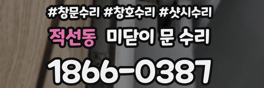 적선동 미닫이 문 수리