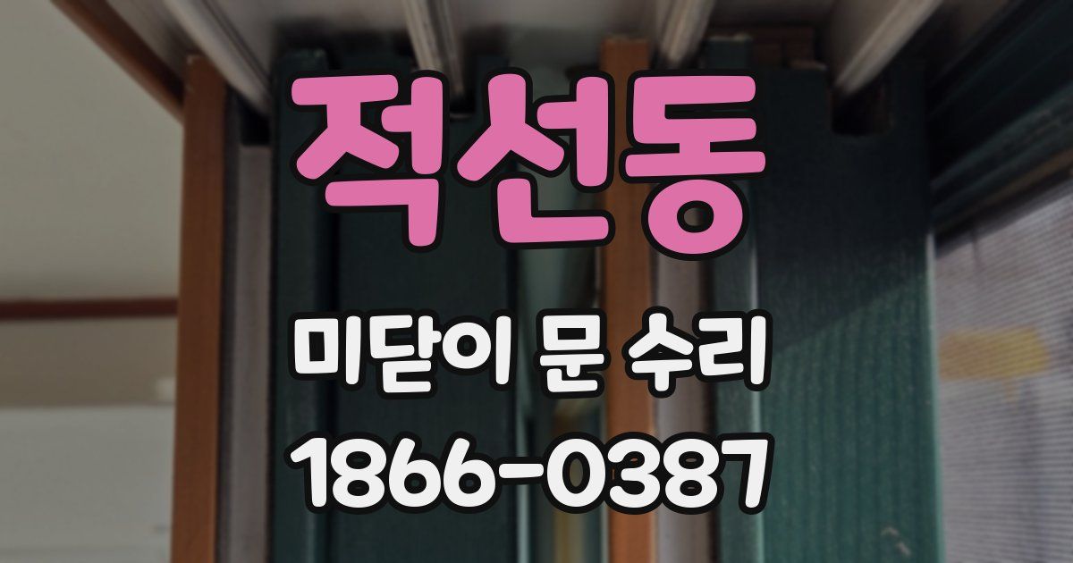 적선동 미닫이 문 수리