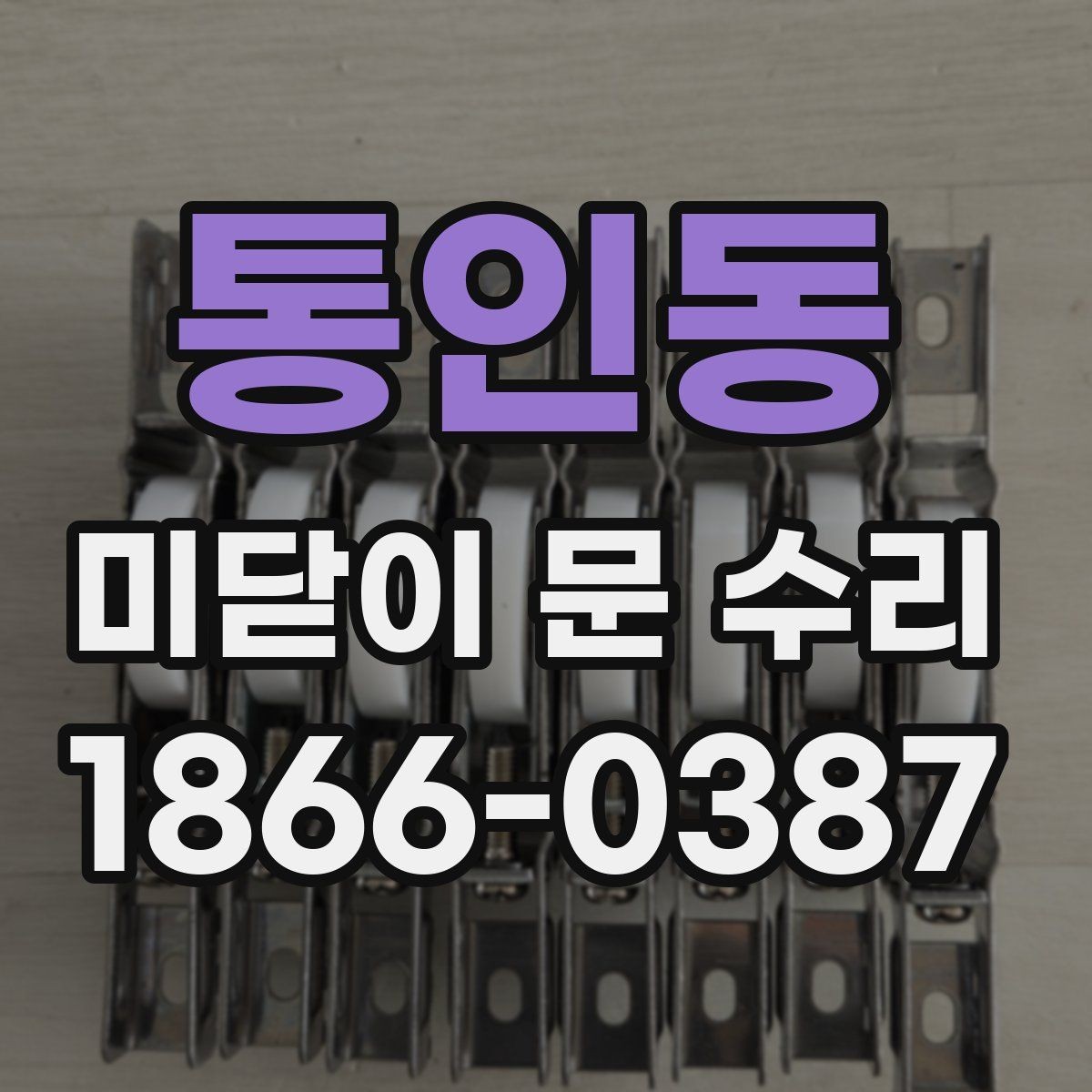 통인동 미닫이 문 수리 서비스 이용 전 알아두면 좋은 정보