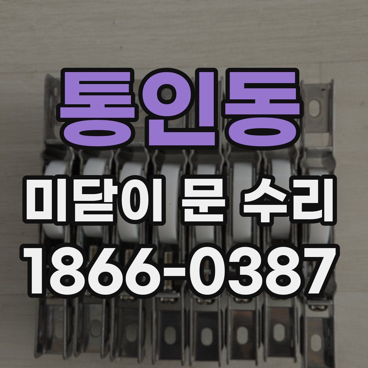 통인동 미닫이 문 수리