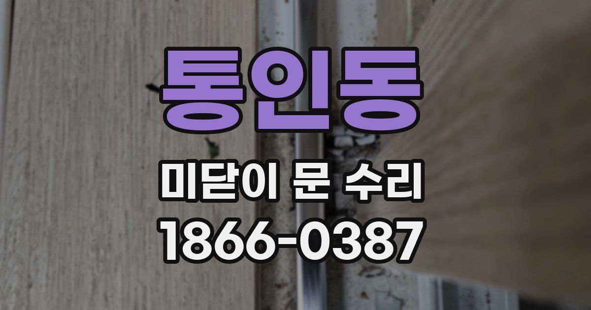 통인동 미닫이 문 수리