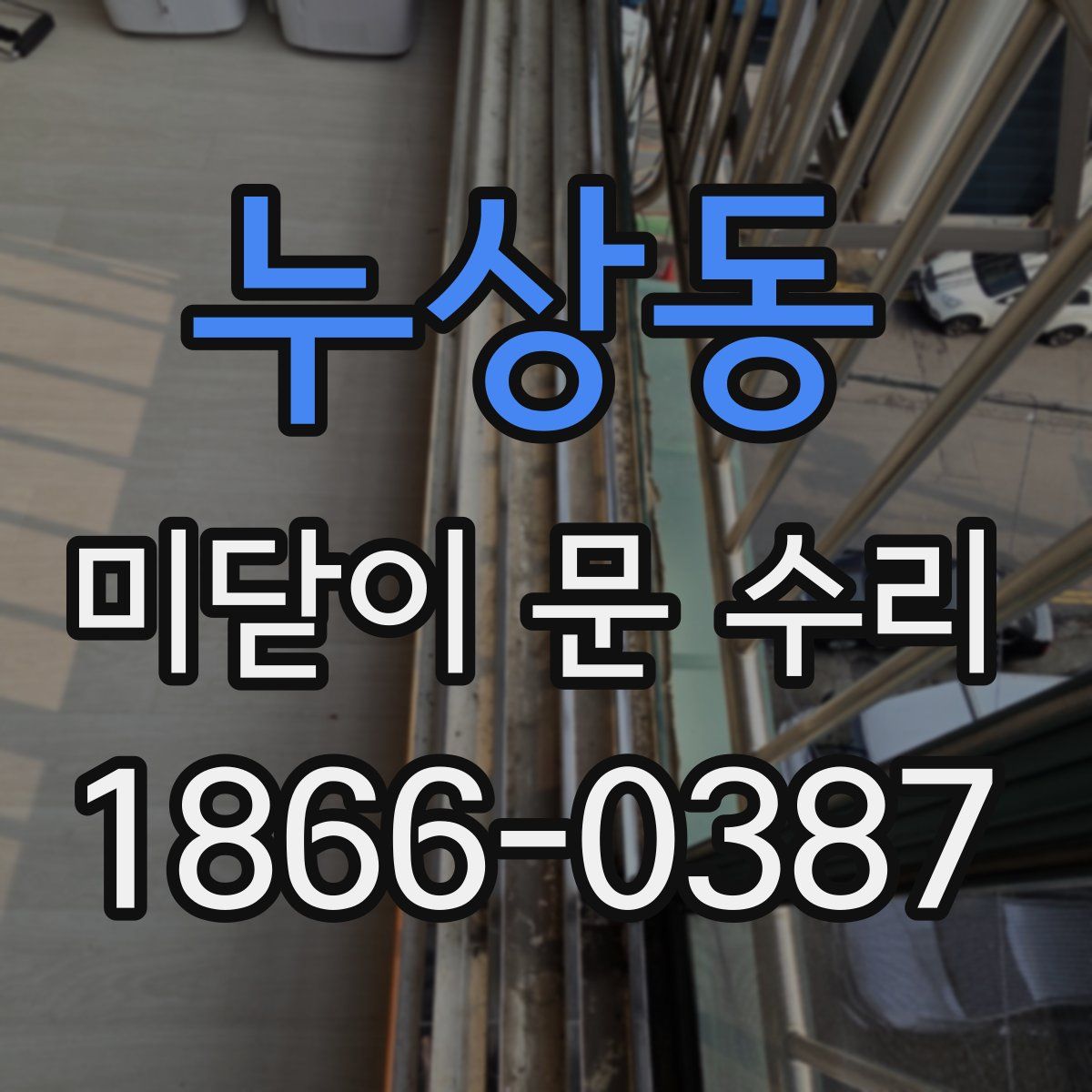 누상동 미닫이 문 수리