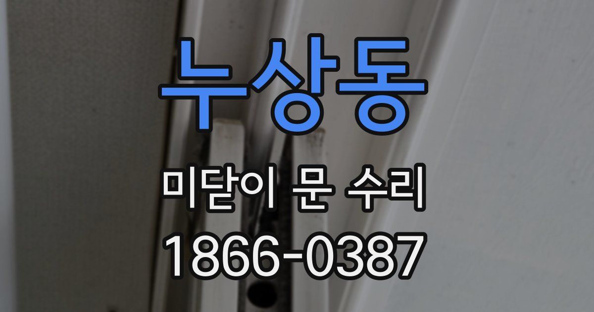 누상동 미닫이 문 수리