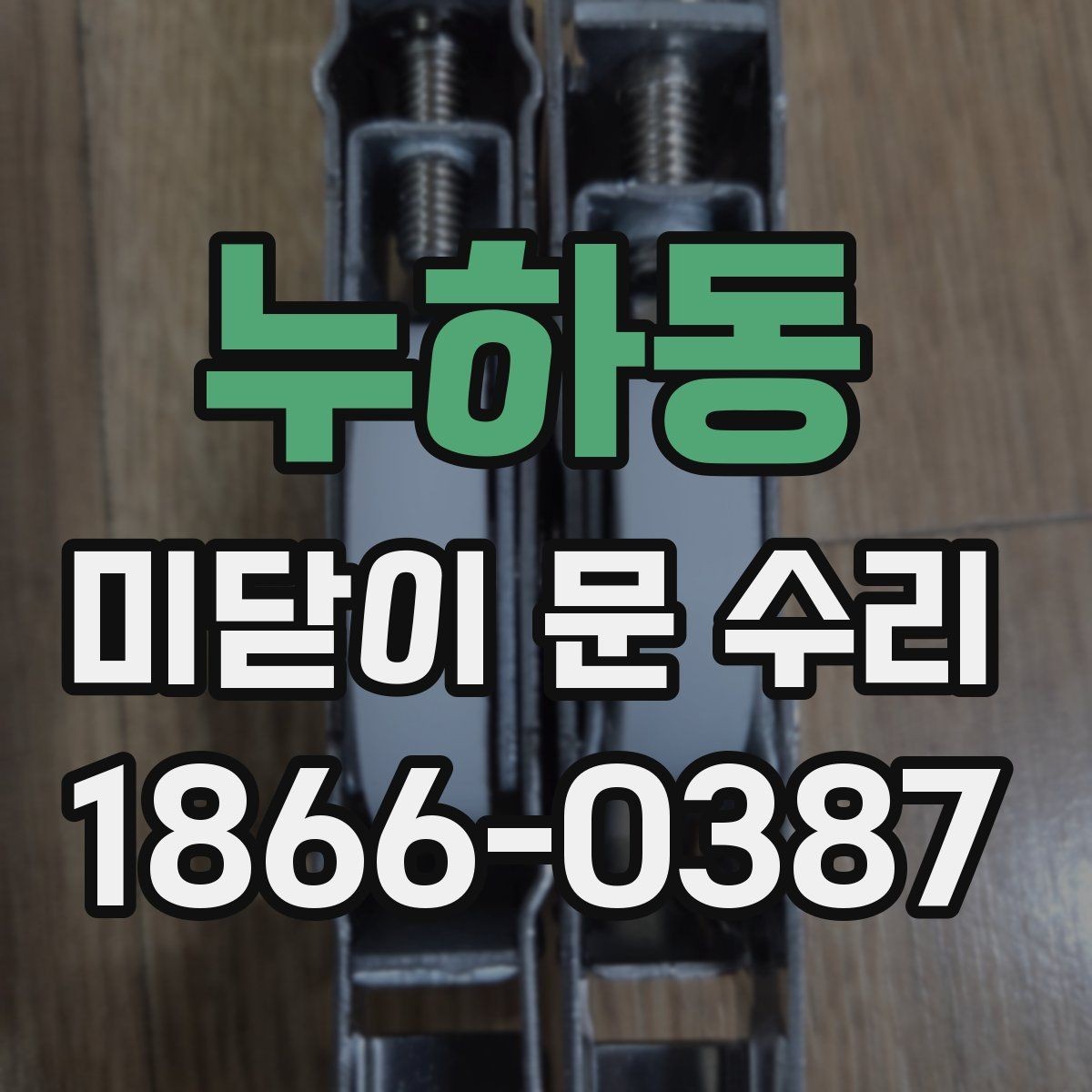 누하동 미닫이 문 수리 하자 판단 전에 살펴볼 부분