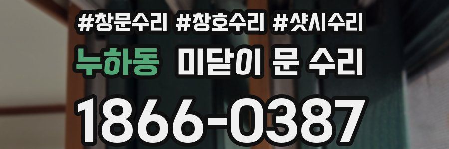 누하동 미닫이 문 수리