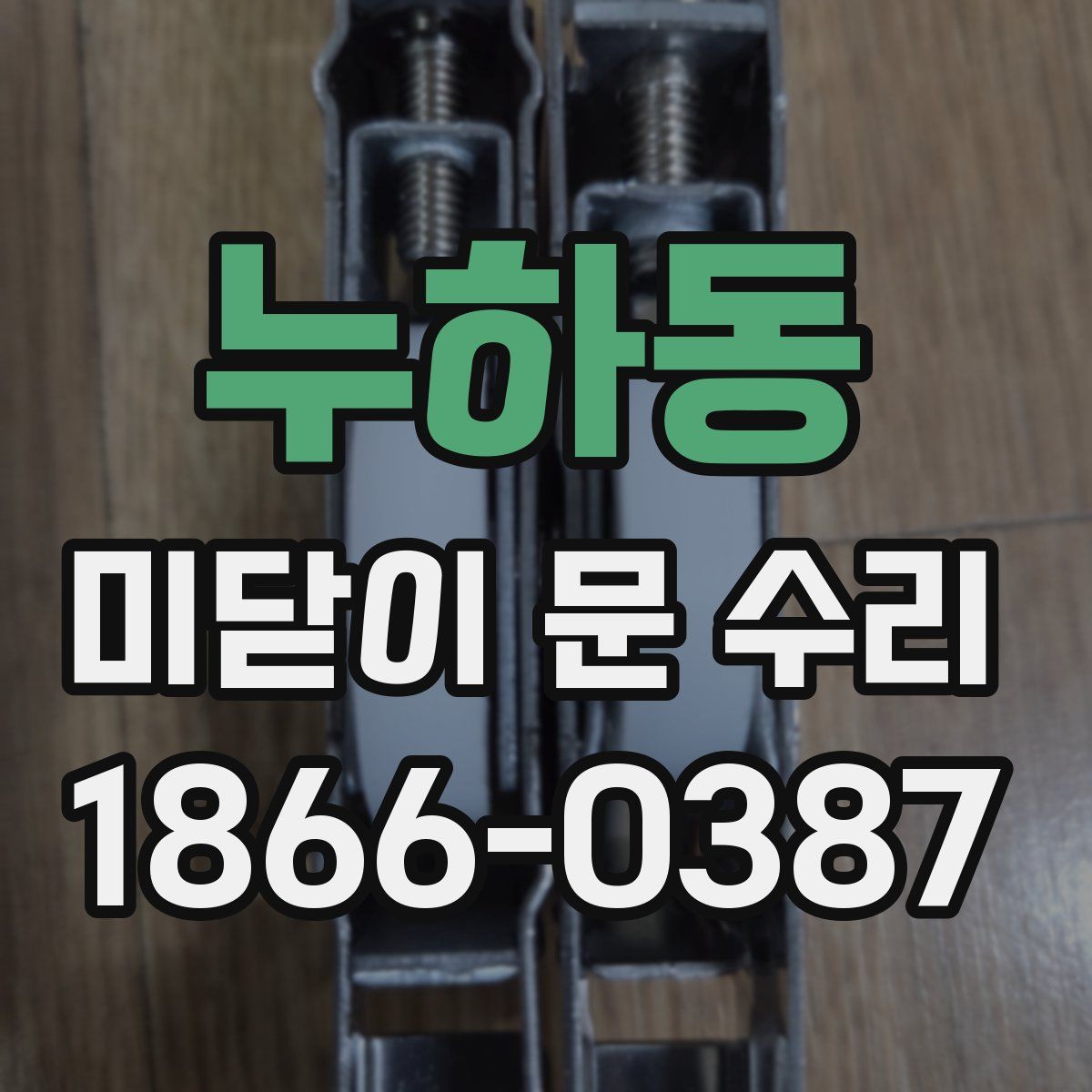 누하동 미닫이 문 수리
