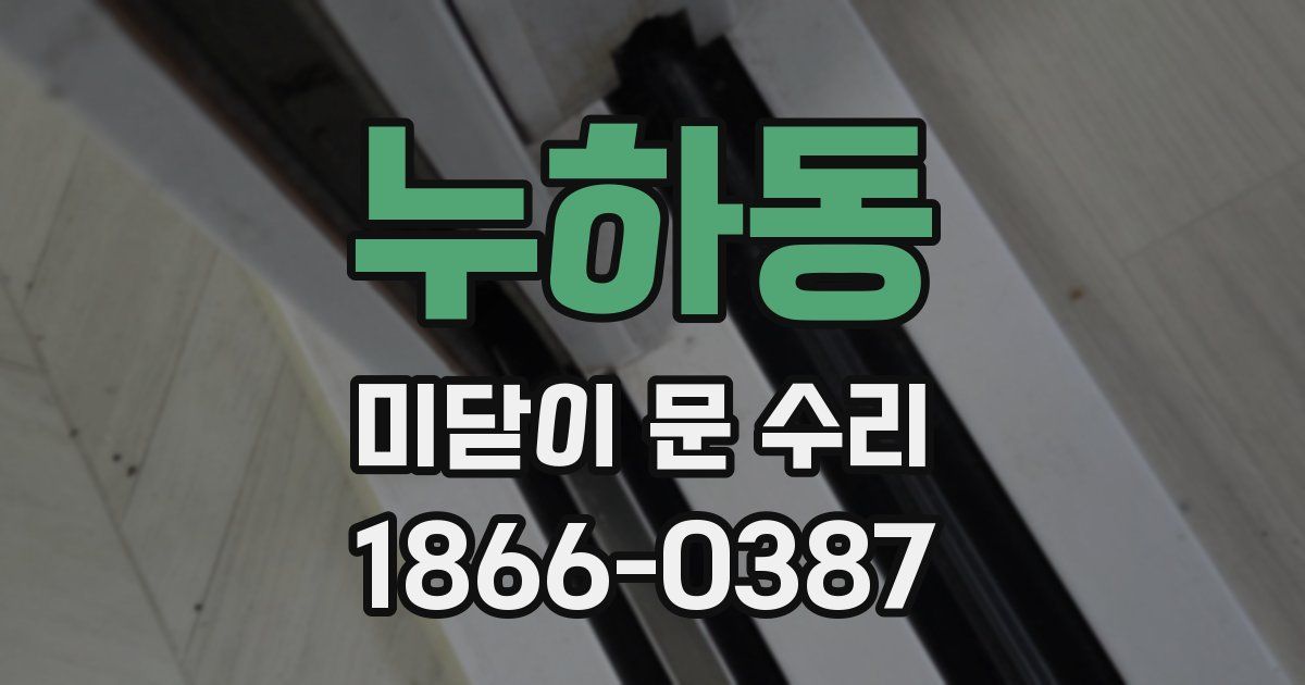 누하동 미닫이 문 수리