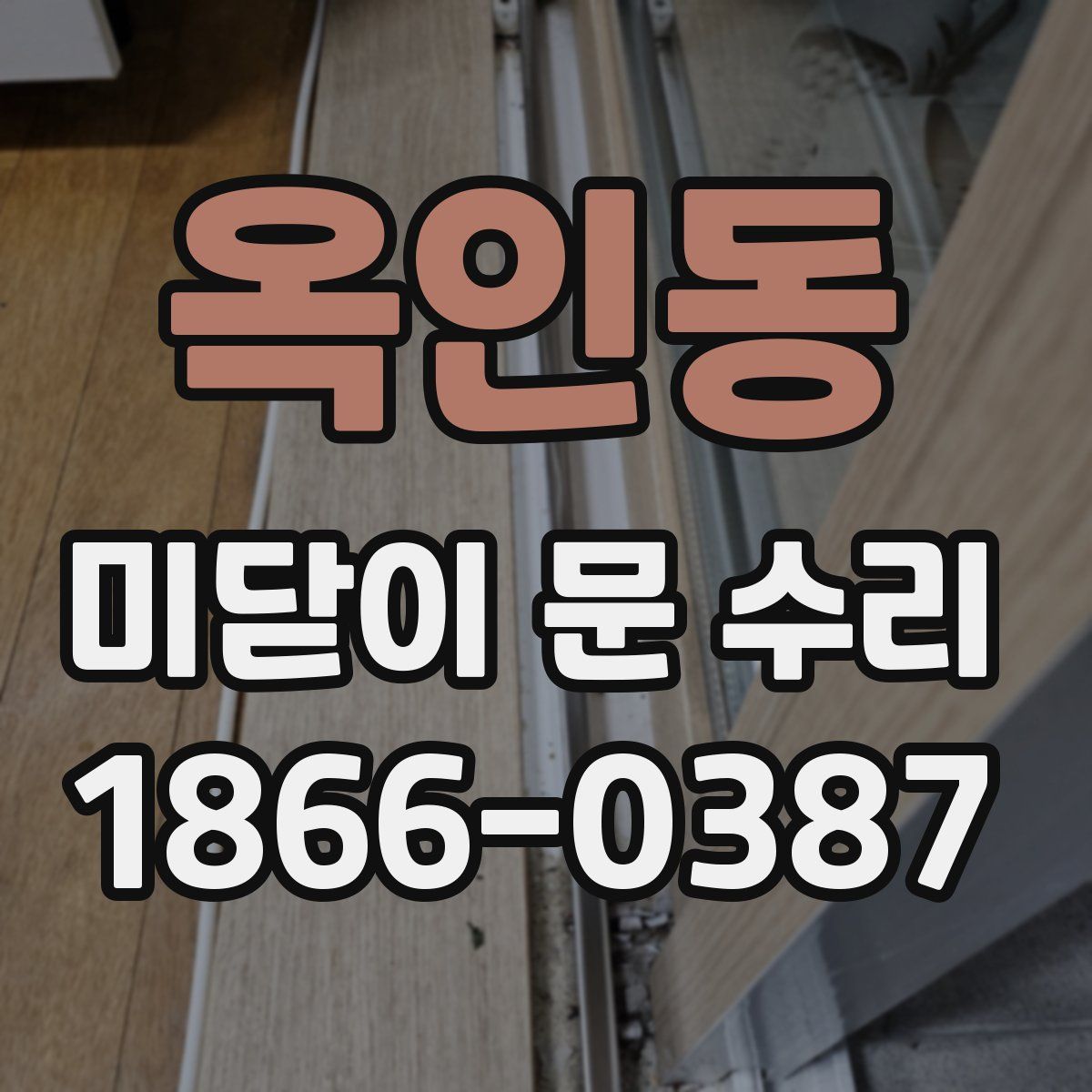 옥인동 미닫이 문 수리