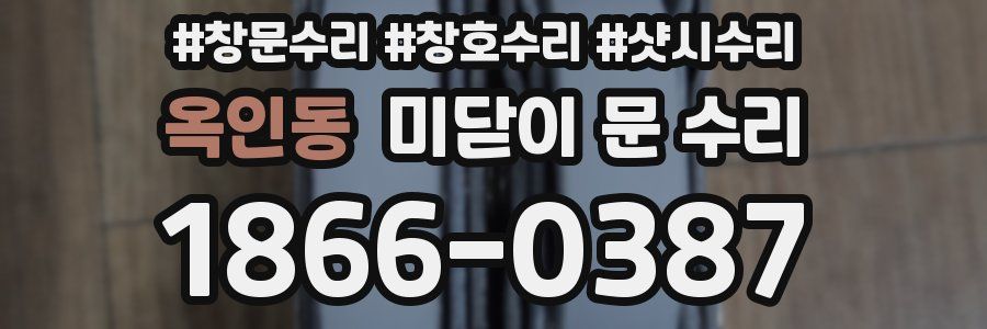 옥인동 미닫이 문 수리