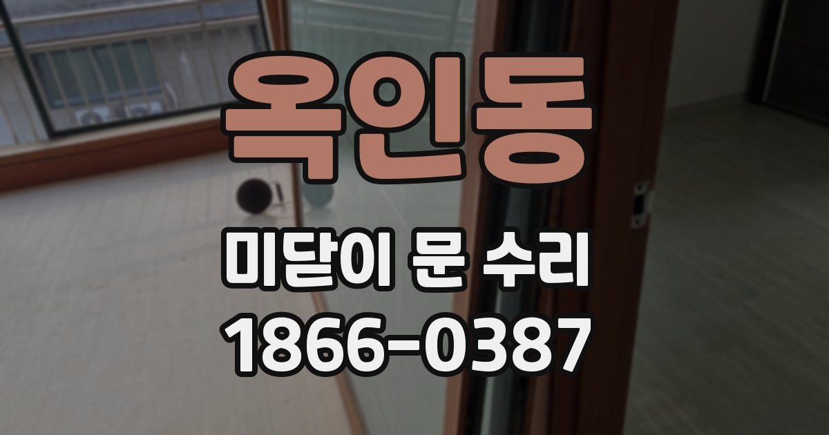 옥인동 미닫이 문 수리