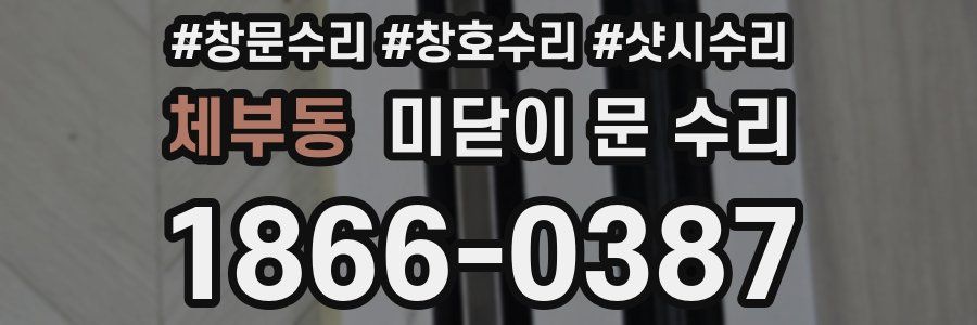 체부동 미닫이 문 수리