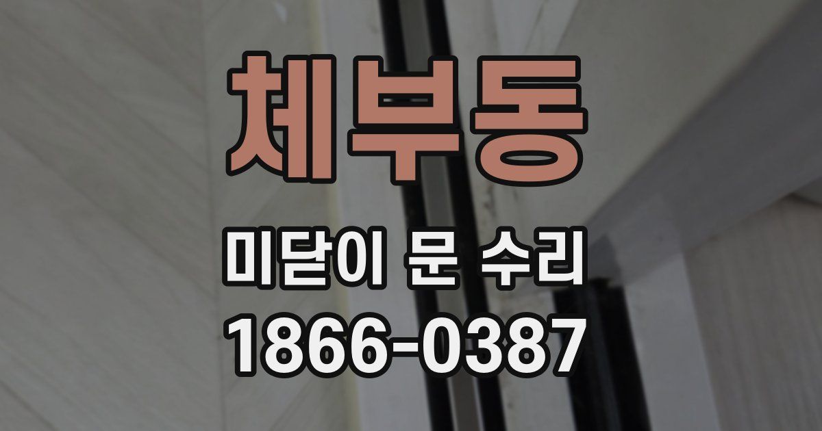 체부동 미닫이 문 수리