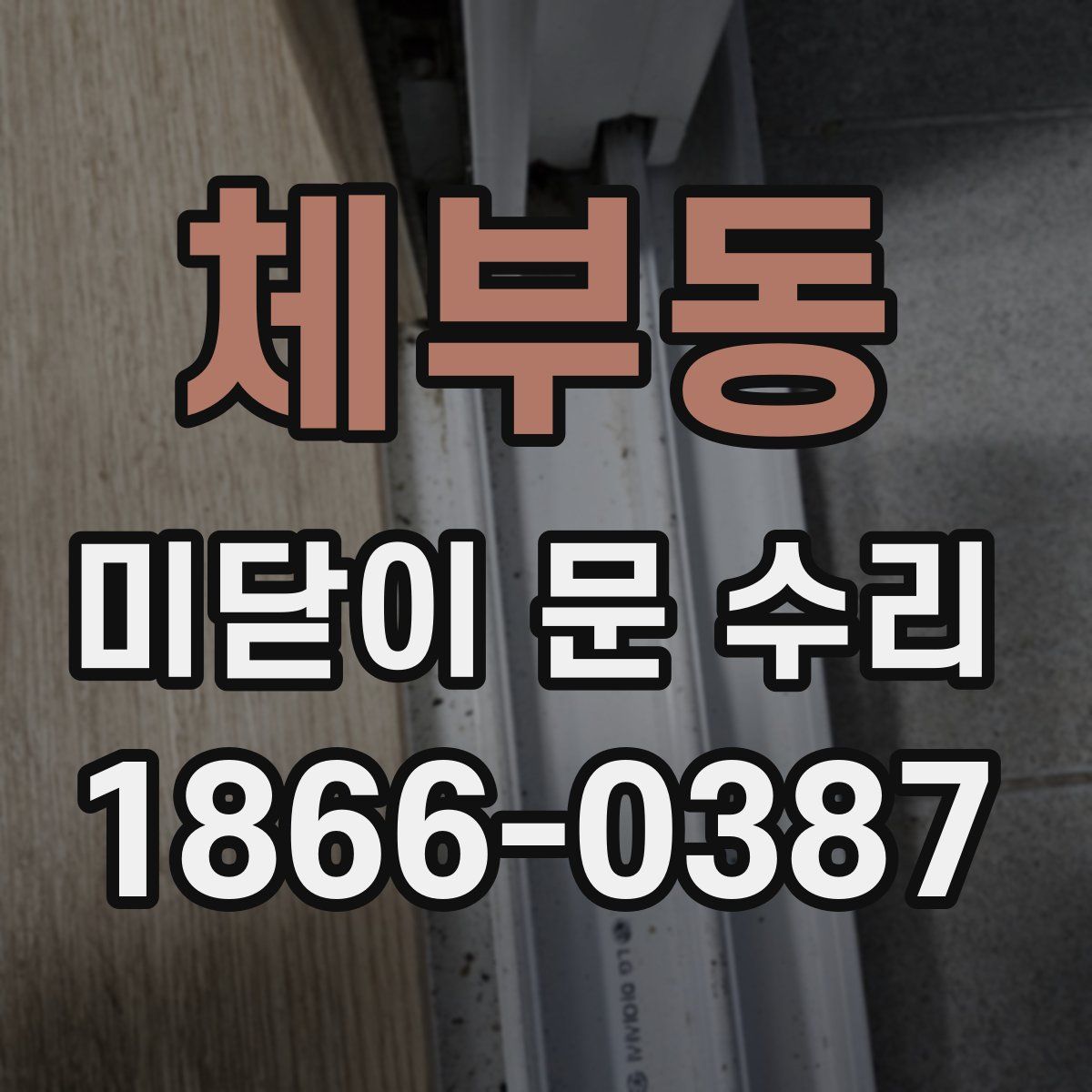 체부동 미닫이 문 수리