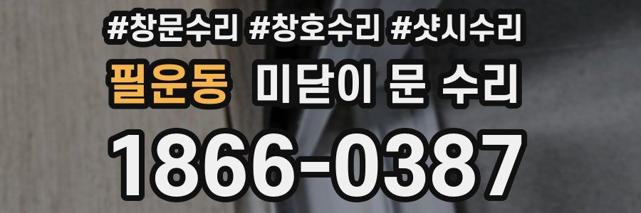 필운동 미닫이 문 수리