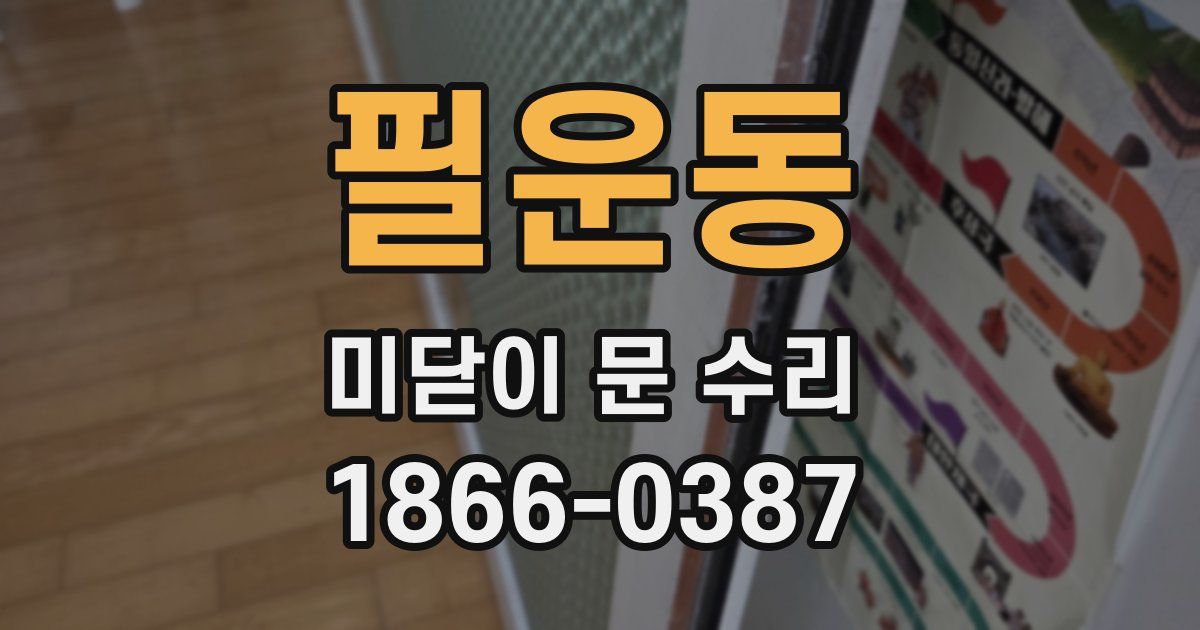 필운동 미닫이 문 수리