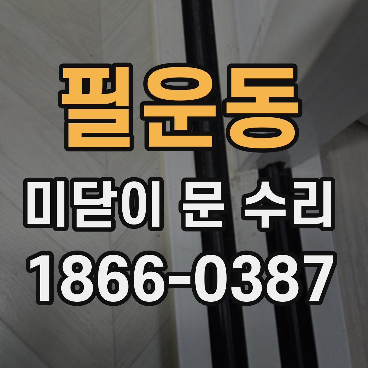 필운동 미닫이 문 수리