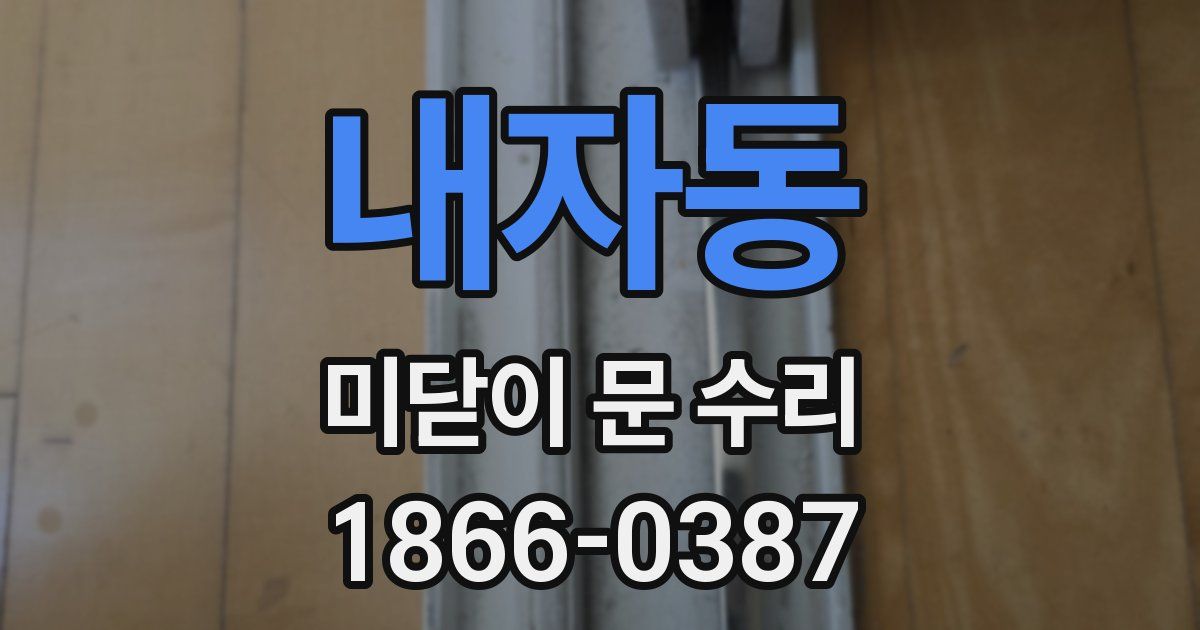내자동 미닫이 문 수리