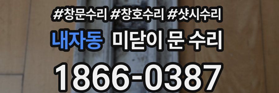 내자동 미닫이 문 수리