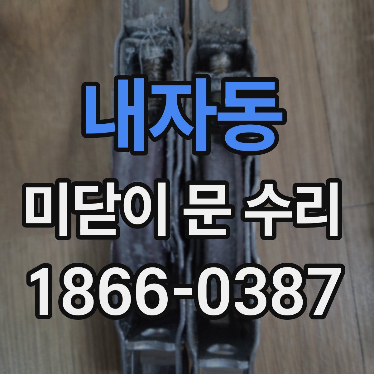 내자동 미닫이 문 수리