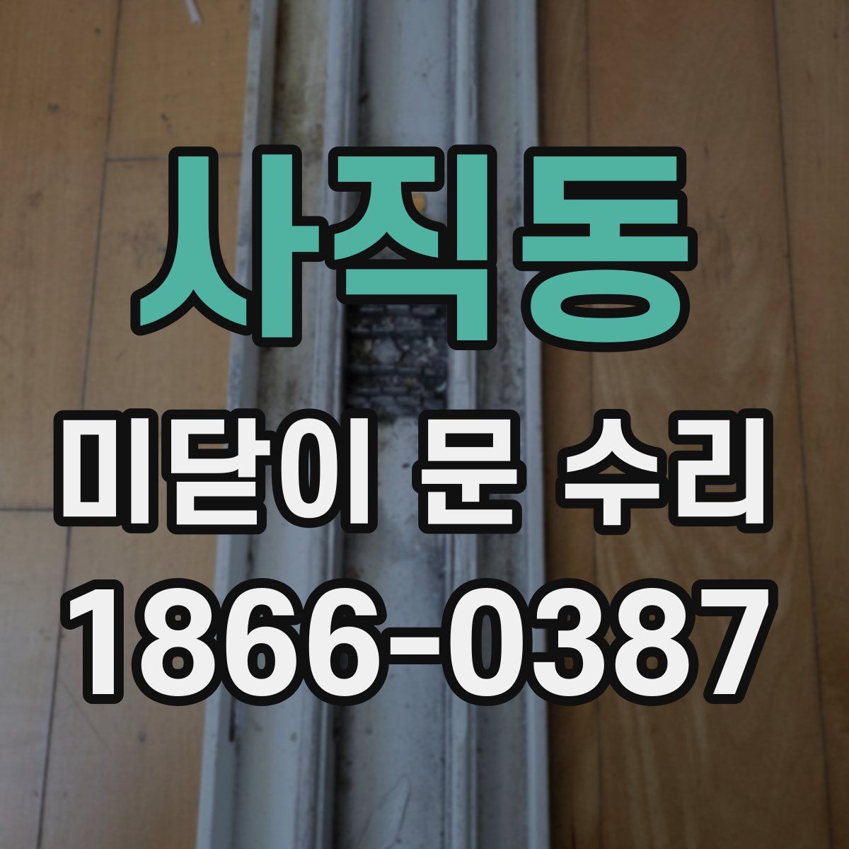 사직동 미닫이 문 수리