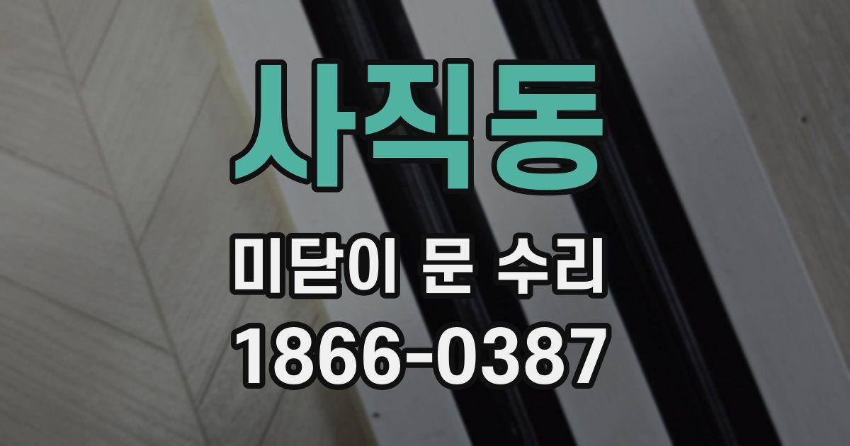 사직동 미닫이 문 수리