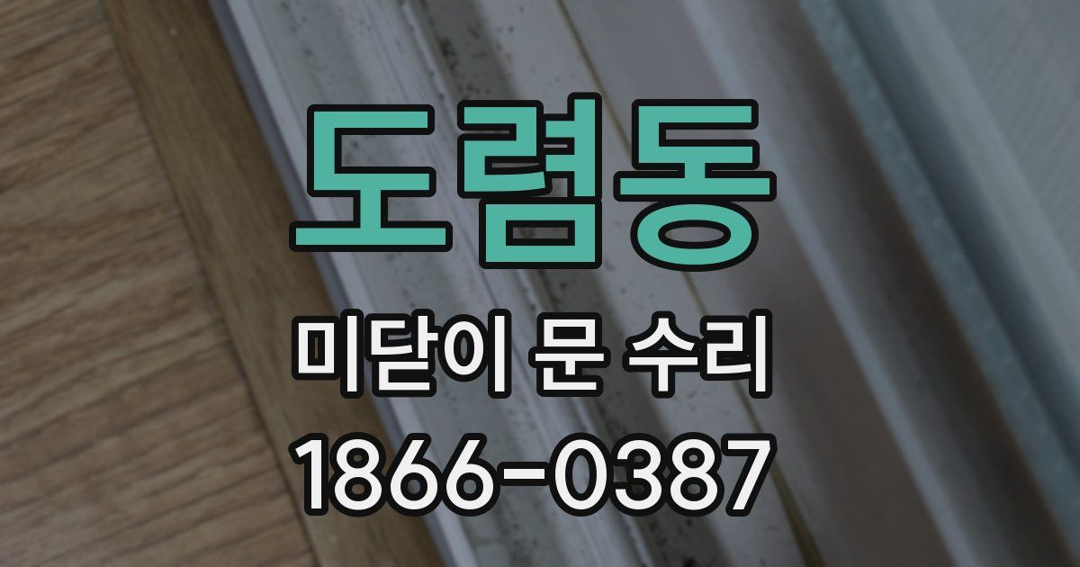 도렴동 미닫이 문 수리