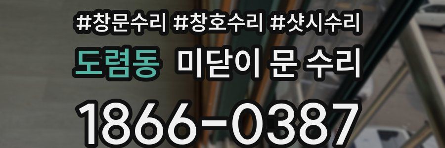 도렴동 미닫이 문 수리