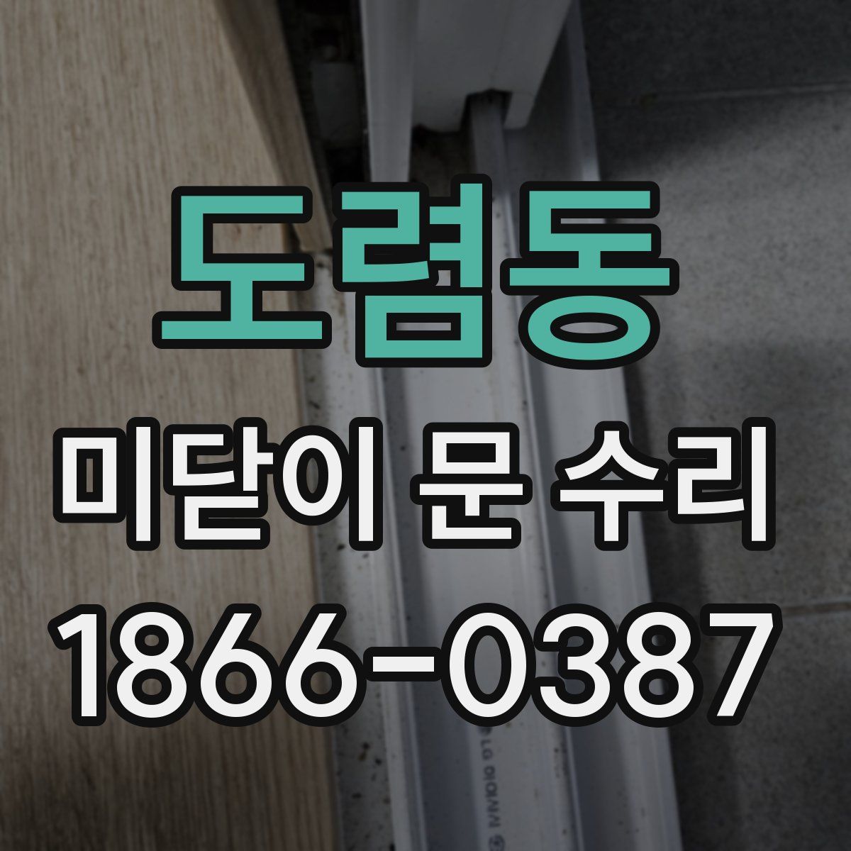도렴동 미닫이 문 수리