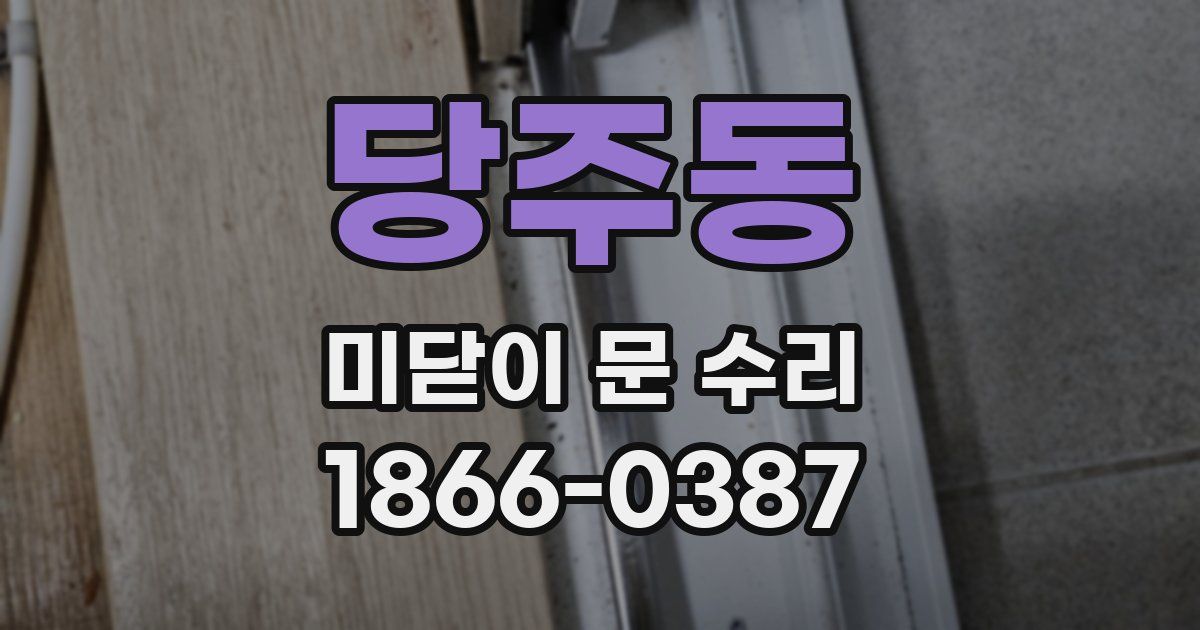 당주동 미닫이 문 수리