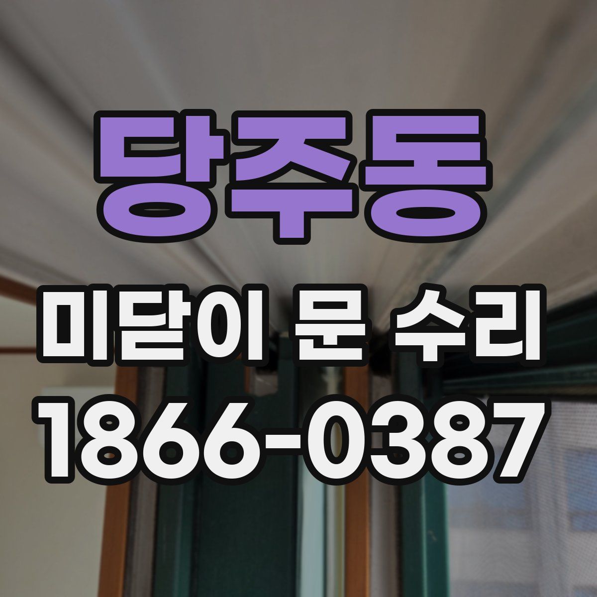 당주동 미닫이 문 수리
