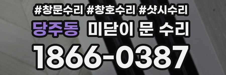 당주동 미닫이 문 수리