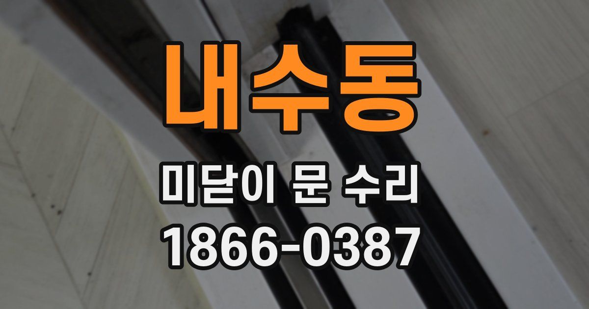 내수동 미닫이 문 수리