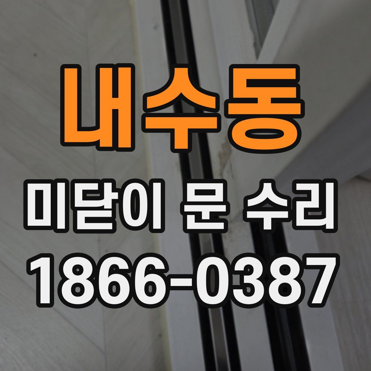 내수동 미닫이 문 수리