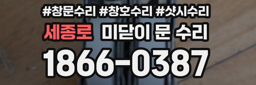 세종로 미닫이 문 수리